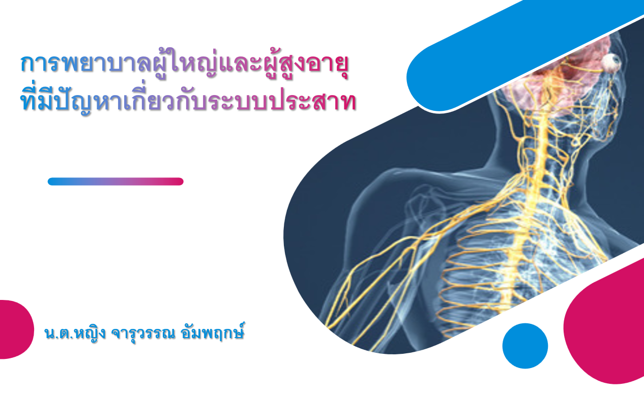 การพยาบาลผู้ใหญ่และผู้สูงอายุที่มีปัญหาเกี่ยวกับระบบประสาท