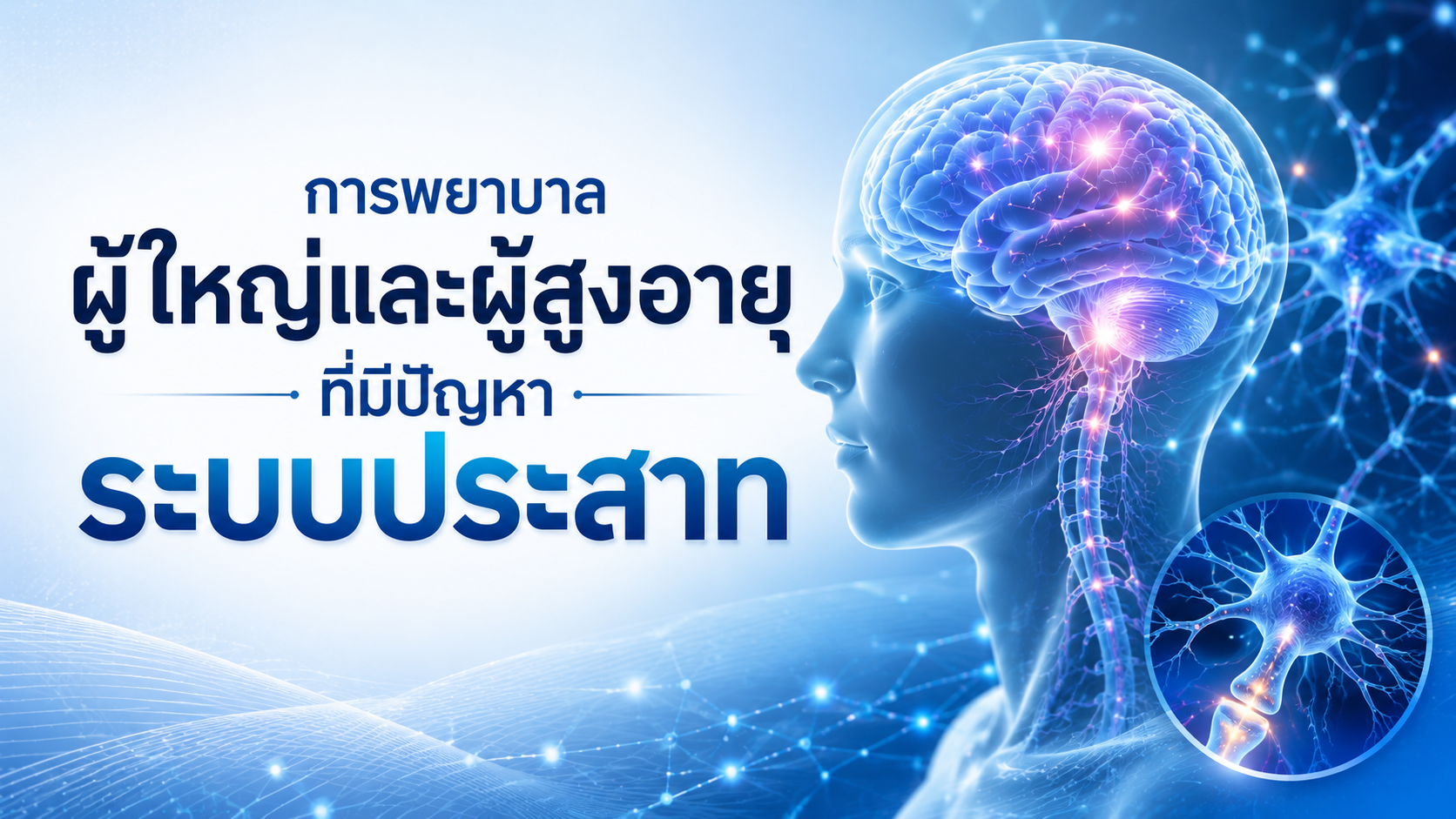 การพยาบาลผู้ใหญ่และผู้สูงอายุที่มีปัญหาระบบประสาท